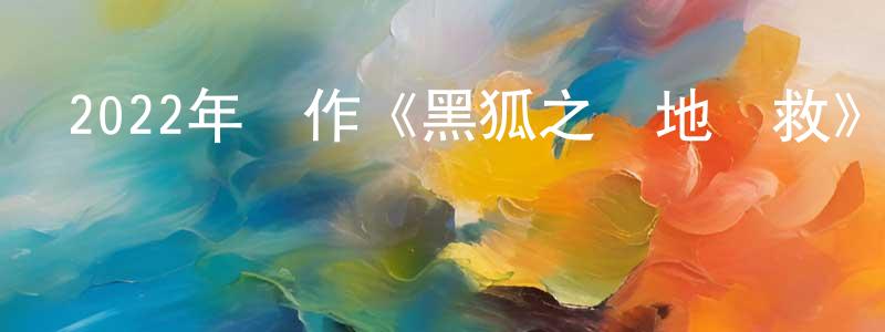 曹曉雷的動漫綜藝大全,2022年動作《黑狐之絕地營救》HD國語中字迅雷下載_深夜電影